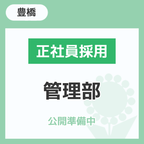管理部