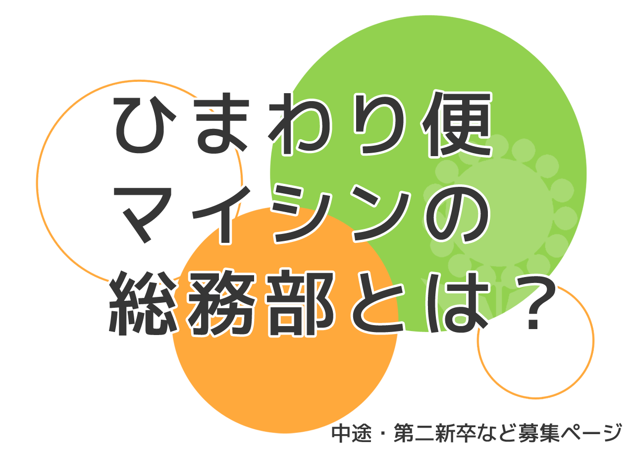 ひまわり便マイシンの総務部とは?