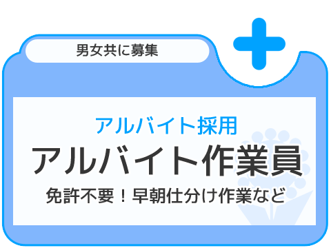 アルバイト採用 早朝仕分け・フォークリフト作業募集