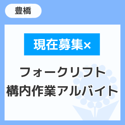フォークリフト構内作業