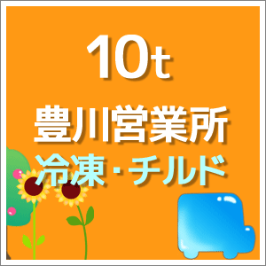 10t 豊川営業所 冷凍・チルド