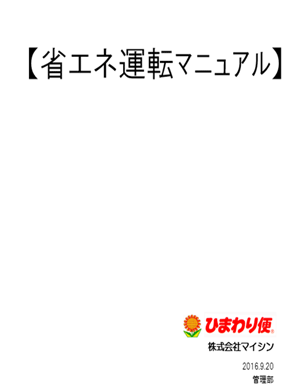 省エネ運転マニュアル