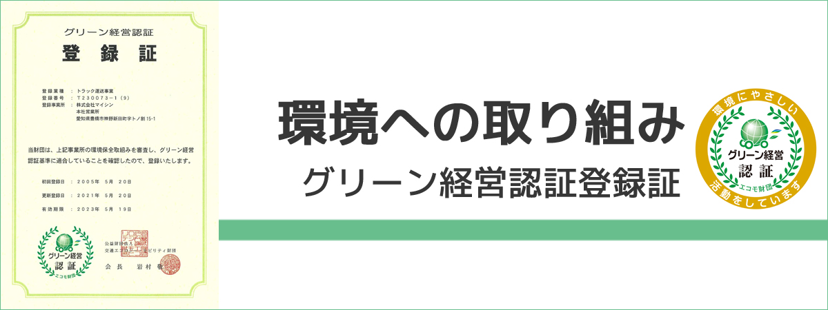 環境への取り組み グリーン経営認証登録証