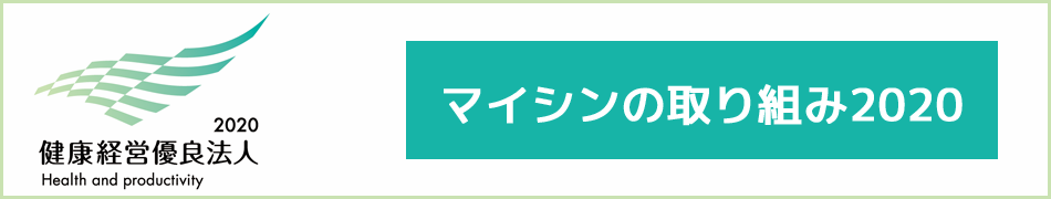 マイシンの取り組み2020