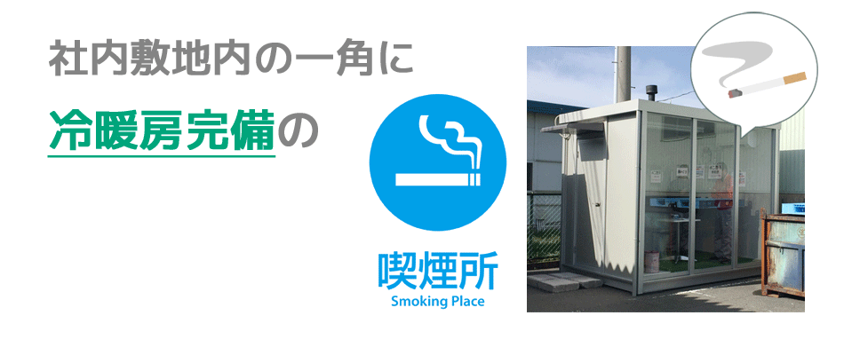 社内敷地内の一角に冷暖房完備の喫煙所