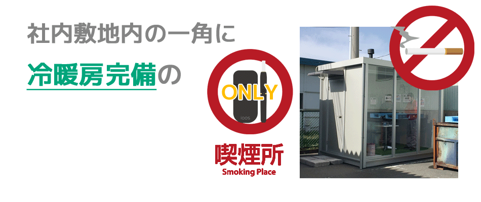 社内敷地内の一角に冷暖房完備の喫煙所