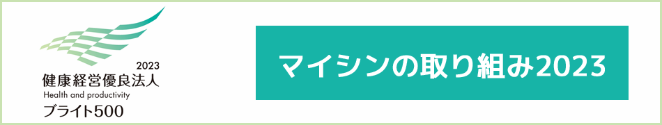 マイシンの取り組み2023