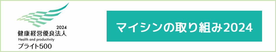 マイシンの取り組み2024