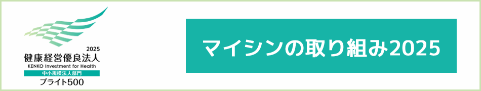マイシンの取り組み2025