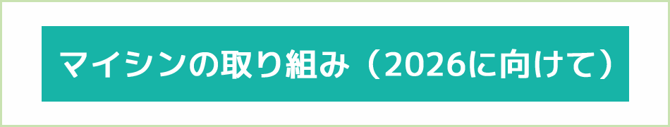 マイシンの取り組み2026に向けて