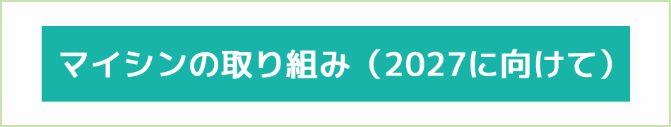 マイシンの取り組み2027に向けて