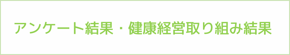 アンケート結果・健康経営取組結果