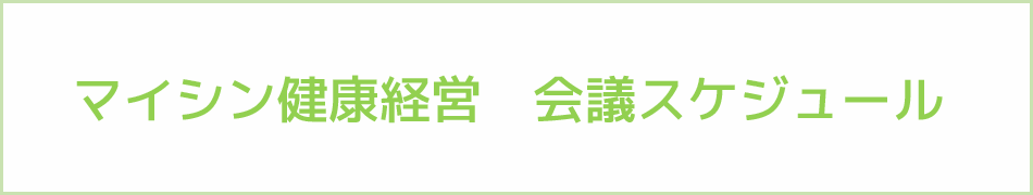 会議スケジュール