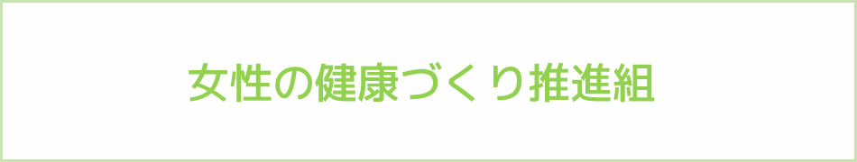 女性の健康づくり推進組