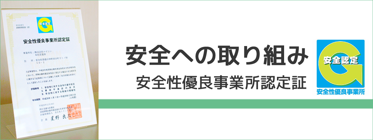 安全への取り組み 安全性優良事業所認定証