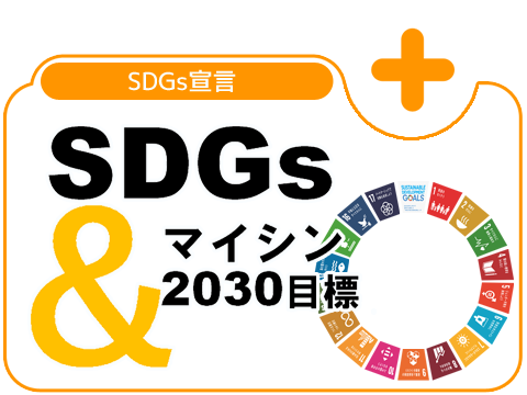 SDGs宣言