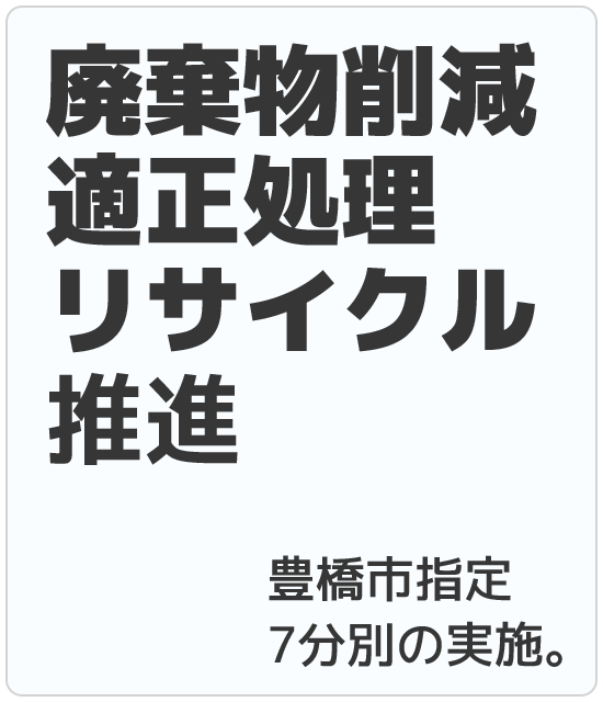 廃棄物削減適正処理リサイクル推進