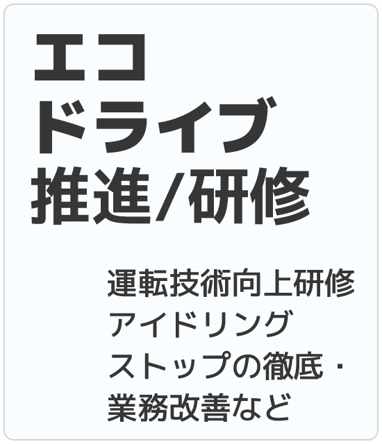 エコドライブ推進/研修