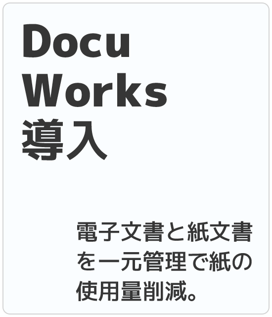 DocuWorks導入