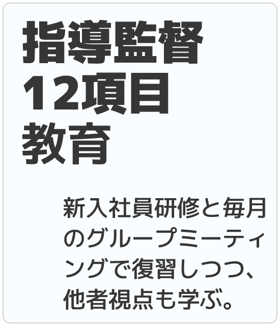 指導監督12項目教育