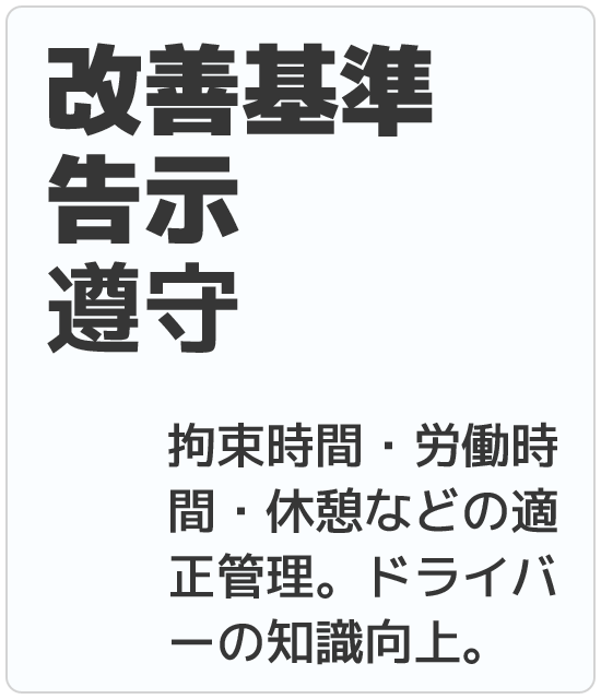 改善基準告示遵守