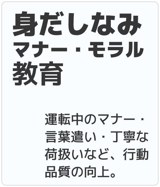 身だしなみ マナー・モラル教育