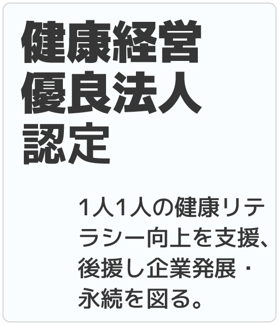 健康経営優良法人認定