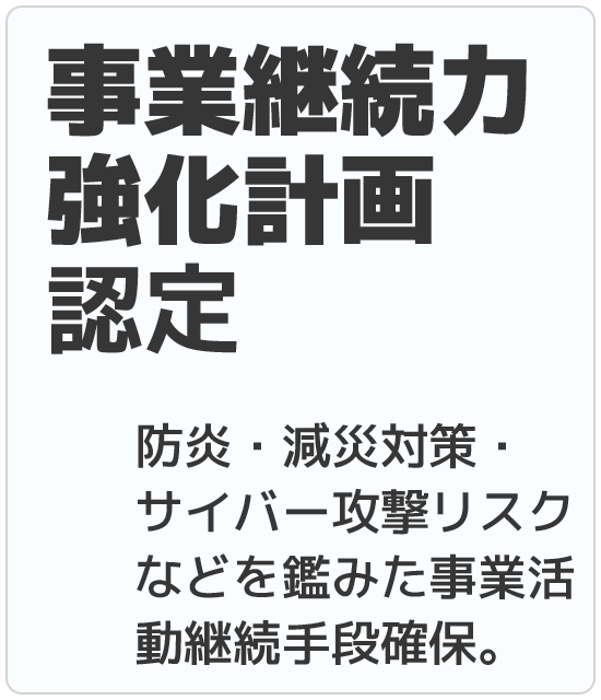 事業継続力強化計画認定