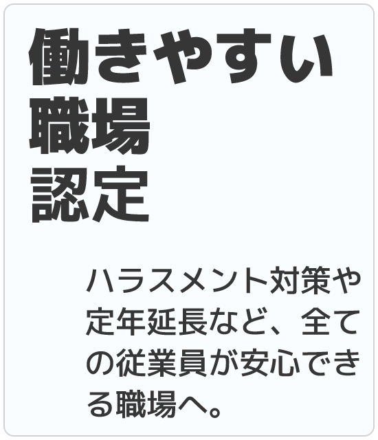 働きやすい職場認定