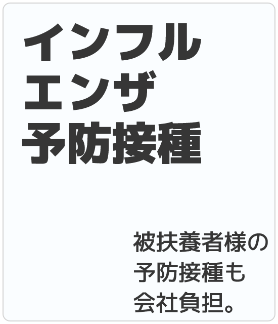 インフルエンザ予防接種