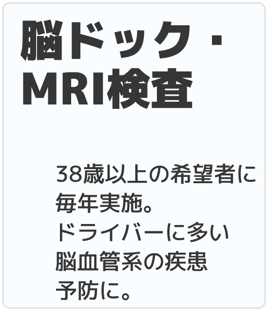 脳ドック・MRI検査