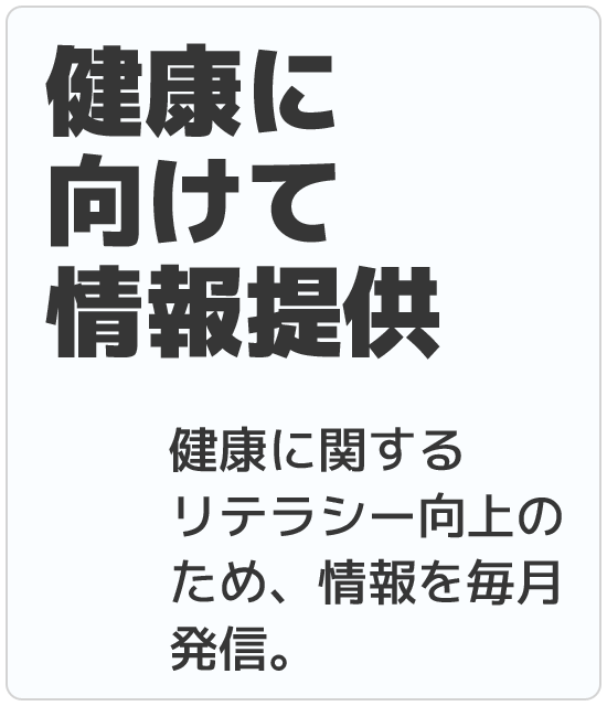 健康に向けて情報提供