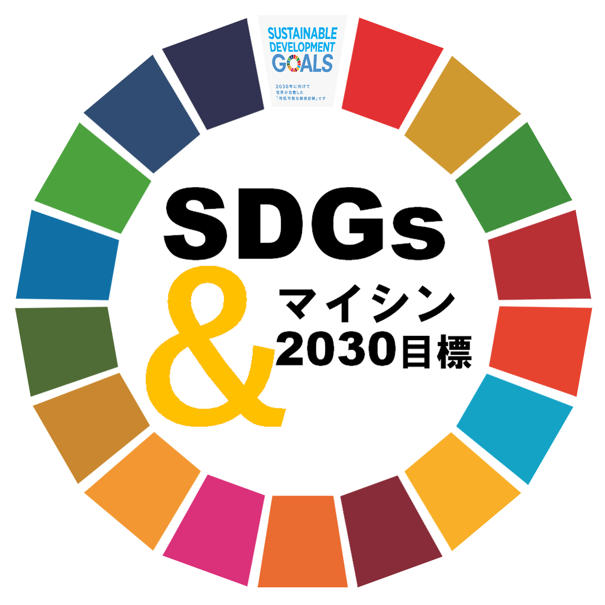 SDGs＆マイシン2030目標