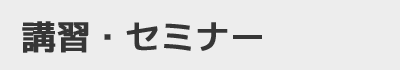 講習・セミナー