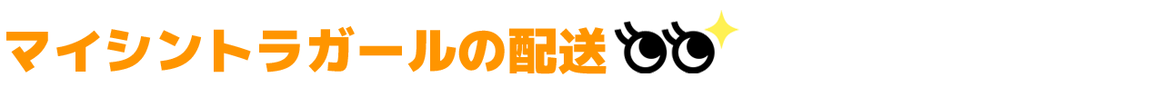 マイシントラガールの配送