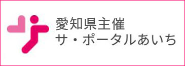 愛知県主催 サ・ポータルあいち