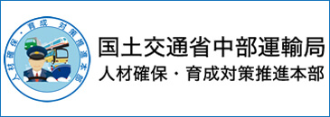 国土交通省中部運輸局 人材確保・育成対策推進本部