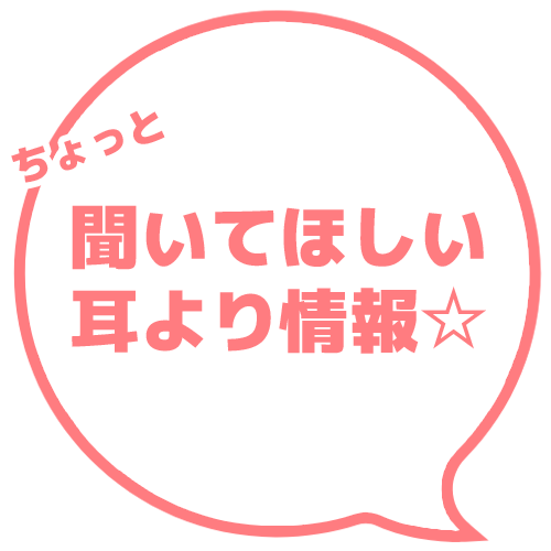 ちょっと聞いてほしい耳より情報☆