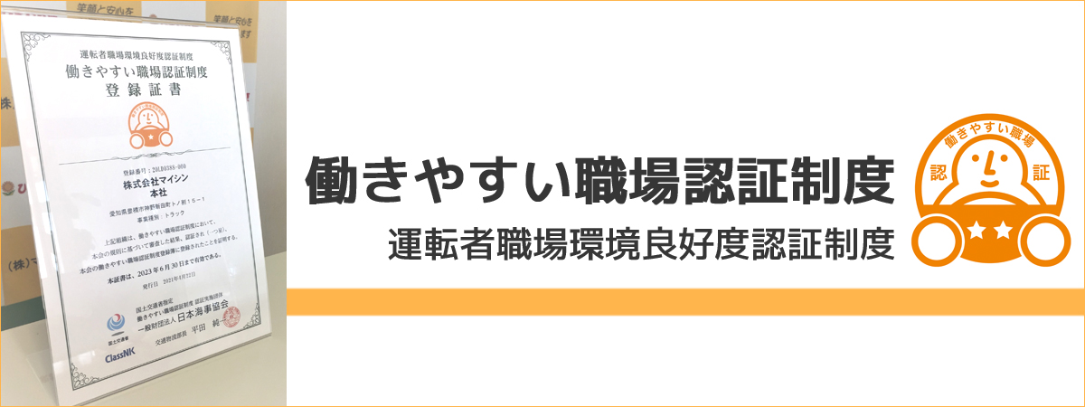 働きやすい職場認証制度 運転者職場環境良好度認証制度