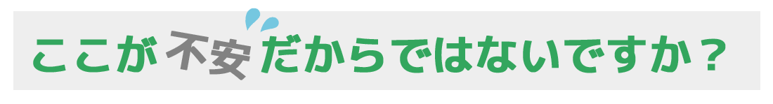 ここが不安だからではないですか?