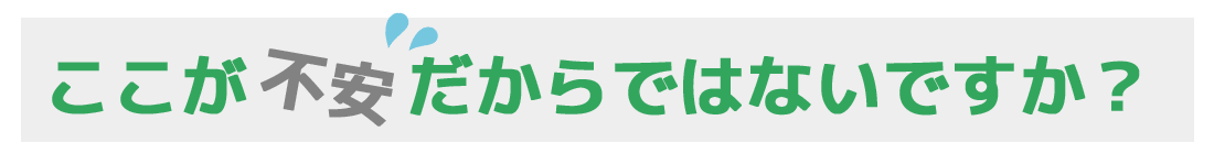 ここが不安だからではないですか？