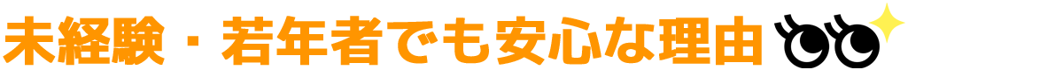 未経験・若年者でも安心な理由